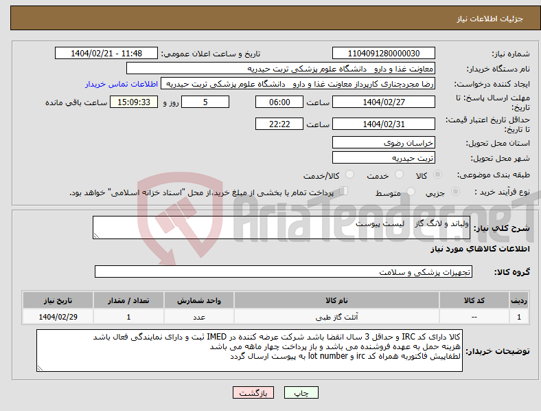 تصویر کوچک آگهی نیاز انتخاب تامین کننده-ولباند و لانگ گاز لیست پیوست