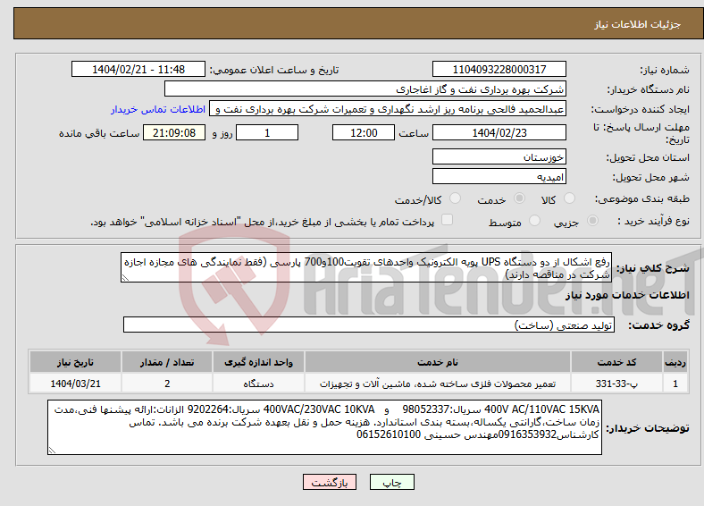 تصویر کوچک آگهی نیاز انتخاب تامین کننده-رفع اشکال از دو دستگاه UPS پویه الکترونیک واحدهای تقویت100و700 پارسی (فقط نمایندگی های مجازه اجازه شرکت در مناقصه دارند)