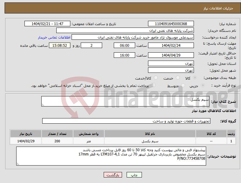 تصویر کوچک آگهی نیاز انتخاب تامین کننده-سیم بکسل