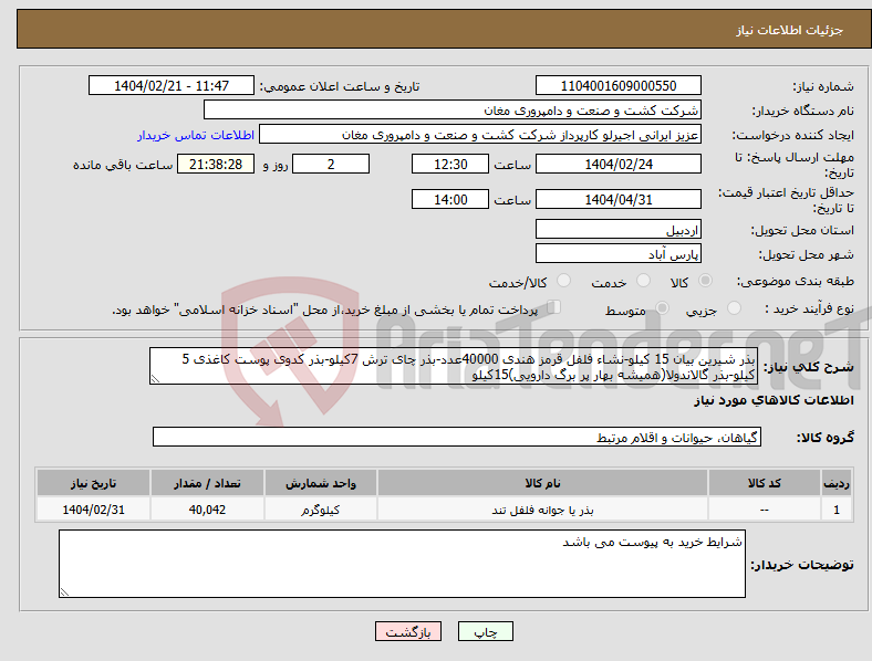 تصویر کوچک آگهی نیاز انتخاب تامین کننده-بذر شیرین بیان 15 کیلو-نشاء فلفل قرمز هندی 40000عدد-بذر چای ترش 7کیلو-بذر کدوی پوست کاغذی 5 کیلو-بذر گالاندولا(همیشه بهار پر برگ دارویی)15کیلو