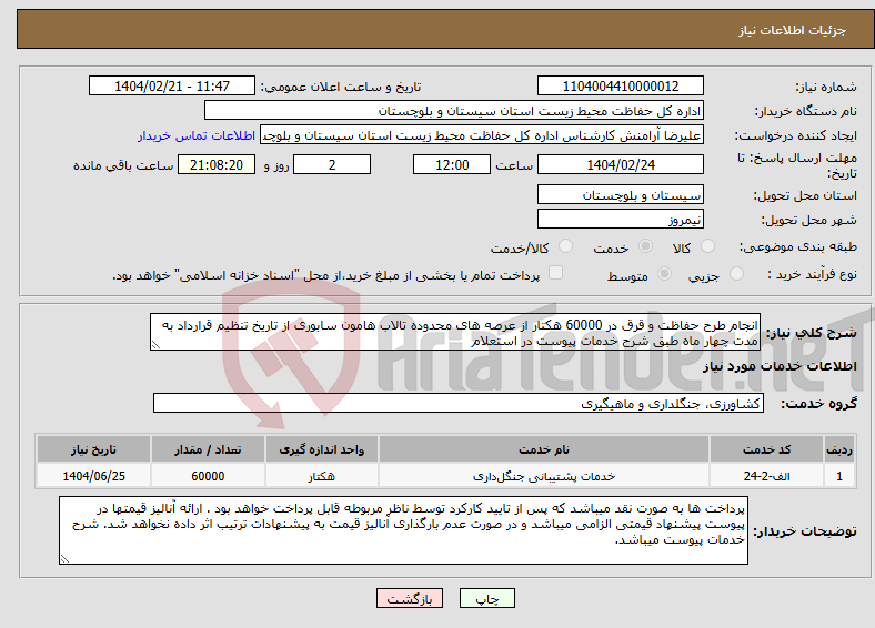 تصویر کوچک آگهی نیاز انتخاب تامین کننده-انجام طرح حفاظت و قرق در 60000 هکتار از عرصه های محدوده تالاب هامون سابوری از تاریخ تنظیم قرارداد به مدت چهار ماه طبق شرح خدمات پیوست در استعلام