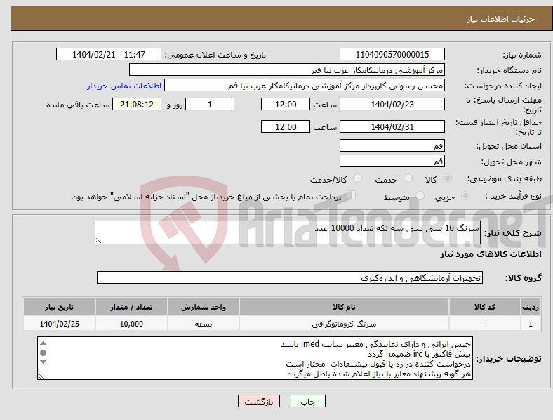 تصویر کوچک آگهی نیاز انتخاب تامین کننده-سرنگ 10 سی سی سه تکه تعداد 10000 عدد