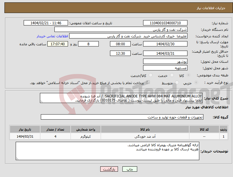 تصویر کوچک آگهی نیاز انتخاب تامین کننده-SACRIFICIAL ANODE TYPE AHW 084 MAT ALUMINIUM ALLOY / آند فدا شونده لطفا پیشنهاد فنی و مالی را طبق لیست پیوست ( تقاضای 0310175) بارگذاری فرمایید.