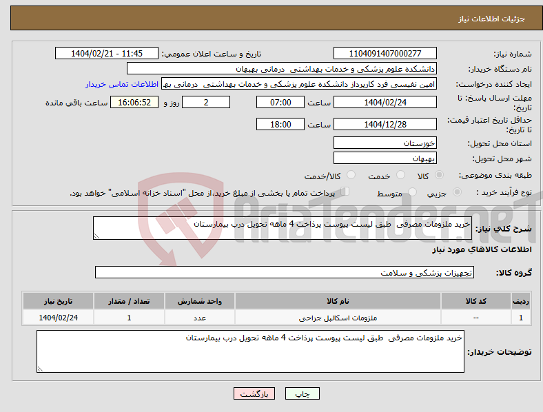 تصویر کوچک آگهی نیاز انتخاب تامین کننده-خرید ملزومات مصرفی طبق لیست پیوست پرذاخت 4 ماهه تحویل درب بیمارستان 