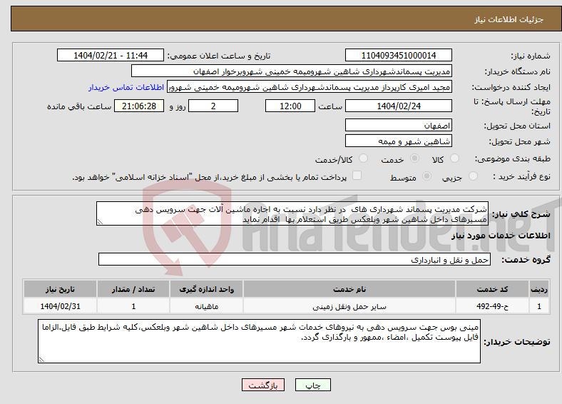 تصویر کوچک آگهی نیاز انتخاب تامین کننده-شرکت مدیریت پسماند شهرداری های در نظر دارد نسبت به اجاره ماشین آلات جهت سرویس دهی مسیرهای داخل شاهین شهر وبلعکس طریق استعلام بها اقدام نماید