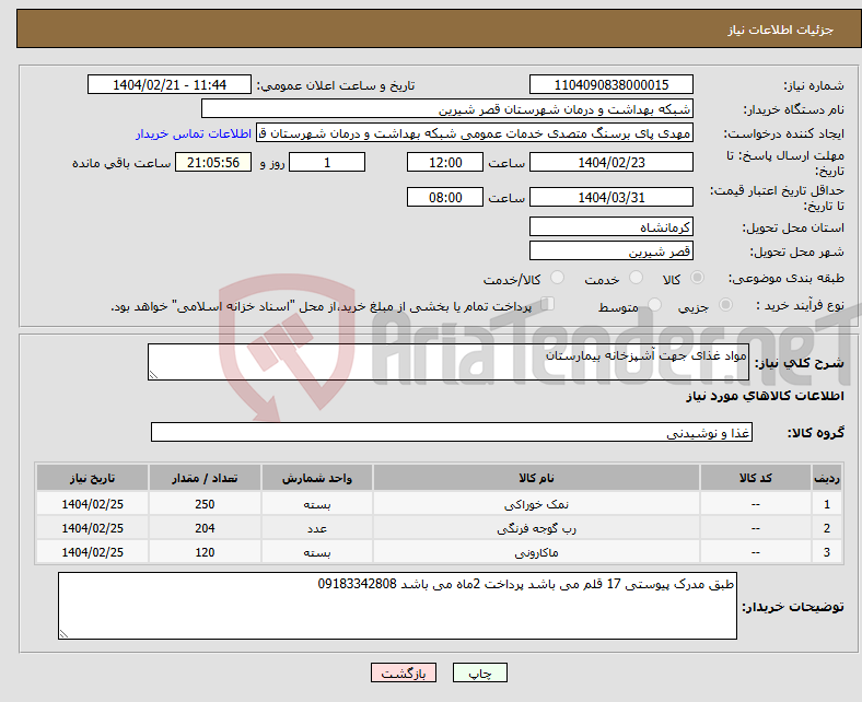 تصویر کوچک آگهی نیاز انتخاب تامین کننده-مواد غذای جهت آشپزخانه بیمارستان