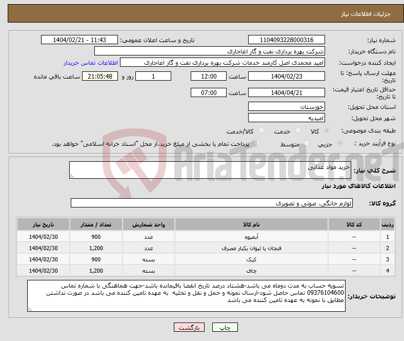 تصویر کوچک آگهی نیاز انتخاب تامین کننده-خرید مواد غذایی 