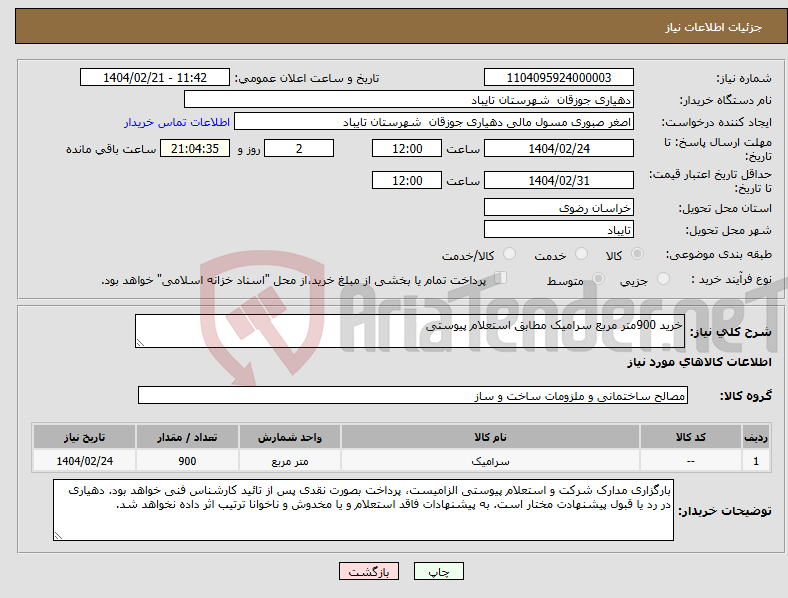 تصویر کوچک آگهی نیاز انتخاب تامین کننده-خرید 900متر مربع سرامیک مطابق استعلام پیوستی