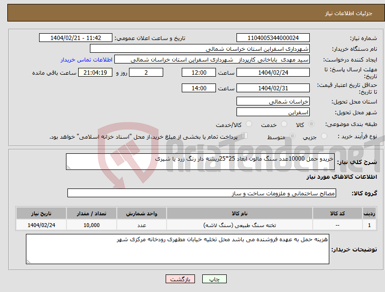تصویر کوچک آگهی نیاز انتخاب تامین کننده-خریدو حمل 10000عدد سنگ مالون ابعاد 25*25ریشه دار رنگ زرد یا شیری 