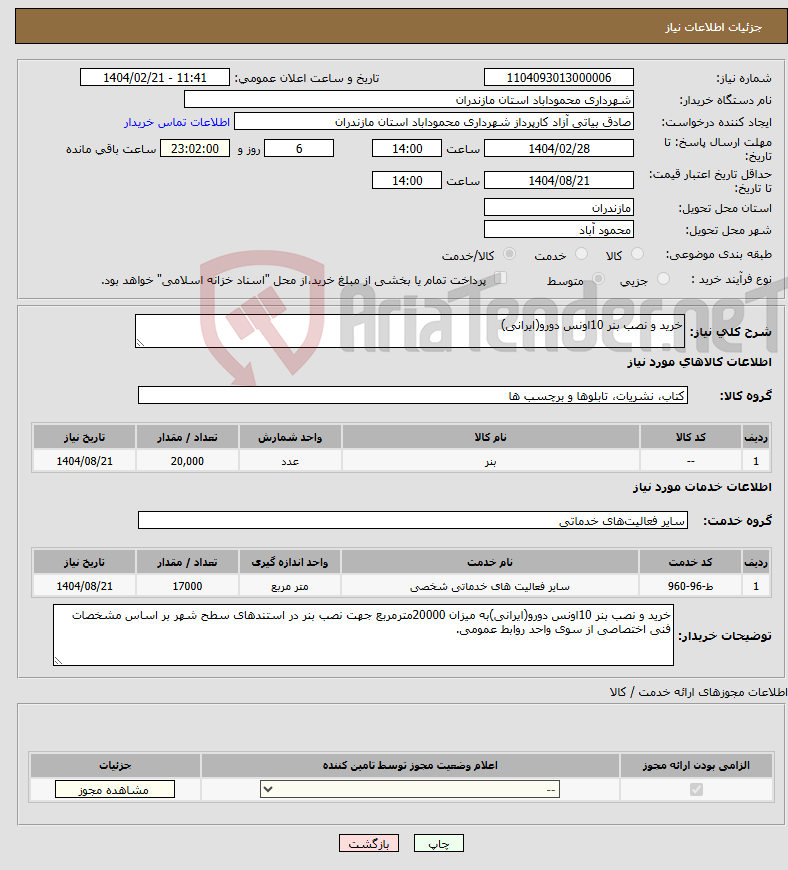 تصویر کوچک آگهی نیاز انتخاب تامین کننده-خرید و نصب بنر 10اونس دورو(ایرانی)