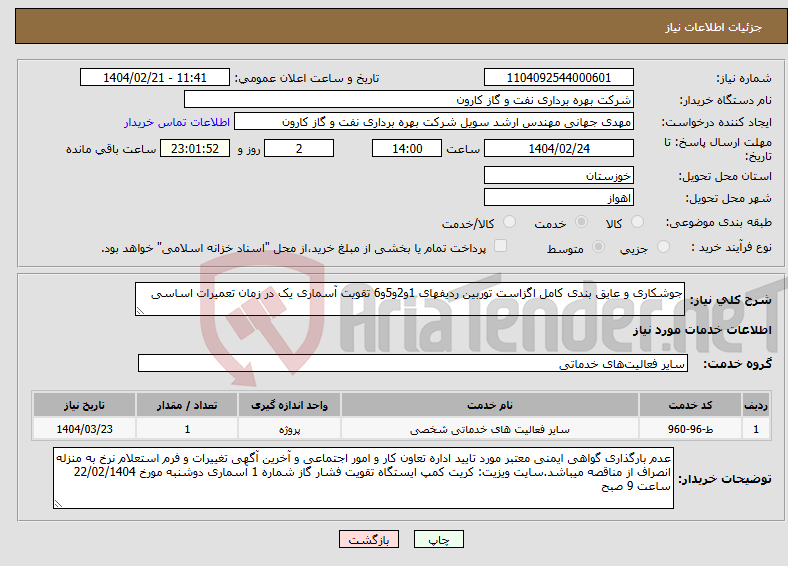 تصویر کوچک آگهی نیاز انتخاب تامین کننده-جوشکاری و عایق بندی کامل اگزاست توربین ردیفهای 1و2و5و6 تقویت آسماری یک در زمان تعمیرات اساسی