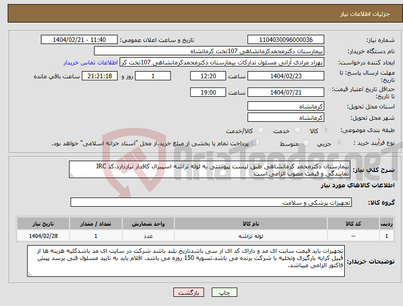 تصویر کوچک آگهی نیاز انتخاب تامین کننده-بیمارستان دکترمحمد کرمانشاهی طبق لیست پیوستی به لوله تراشه اسپیرال کافدار نیازدارد.کد IRC نمایندگی و قیمت مصوب الزامی است