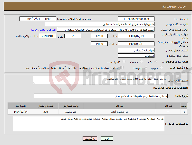 تصویر کوچک آگهی نیاز انتخاب تامین کننده-خریدو حمل بتن با عیار 350 کیلو گرم بر مترمکعب