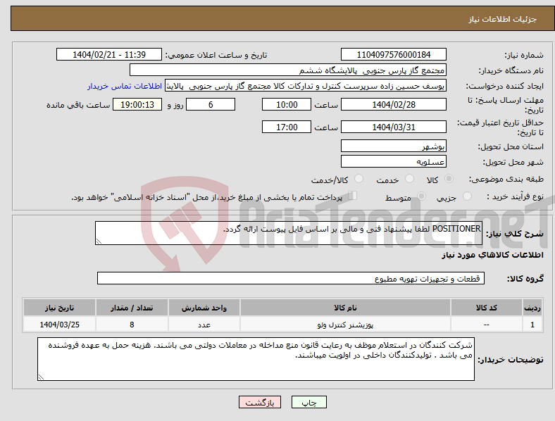 تصویر کوچک آگهی نیاز انتخاب تامین کننده-POSITIONER لطفا پیشنهاد فنی و مالی بر اساس فایل پیوست ارائه گردد. 
