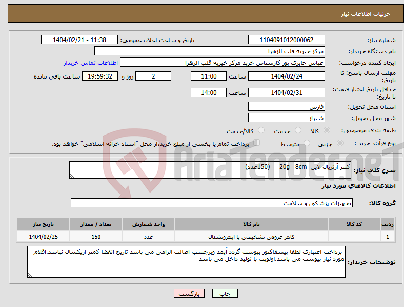 تصویر کوچک آگهی نیاز انتخاب تامین کننده-کتتر آرتریال لاین 20g 8cm (150عدد) 