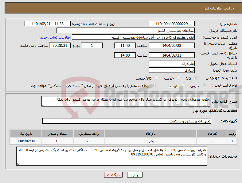 تصویر کوچک آگهی نیاز انتخاب تامین کننده-ویلچر معمولی تمام ارتوپدی بزرگسال مدل 718 مرجع سازنده ایران بهکار مرجع عرضه کننده ایران بهکار 