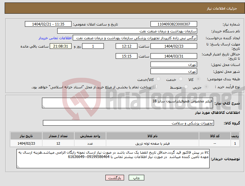 تصویر کوچک آگهی نیاز انتخاب تامین کننده-فیلتر مخصوص هموفیلتراسیون سایز 18