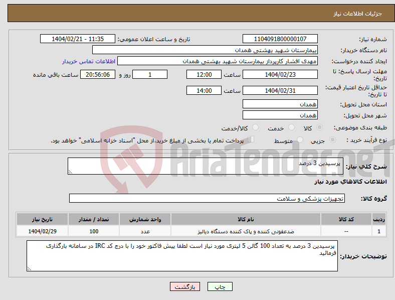 تصویر کوچک آگهی نیاز انتخاب تامین کننده- پرسیدین 3 درصد 