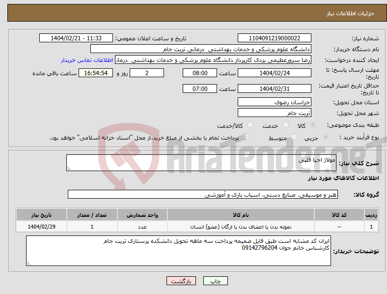 تصویر کوچک آگهی نیاز انتخاب تامین کننده-مولاژ احیا قلبی 