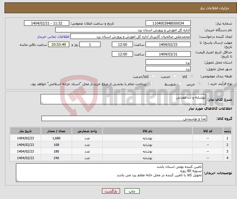 تصویر کوچک آگهی نیاز انتخاب تامین کننده-نوشابه و آب معدنی 