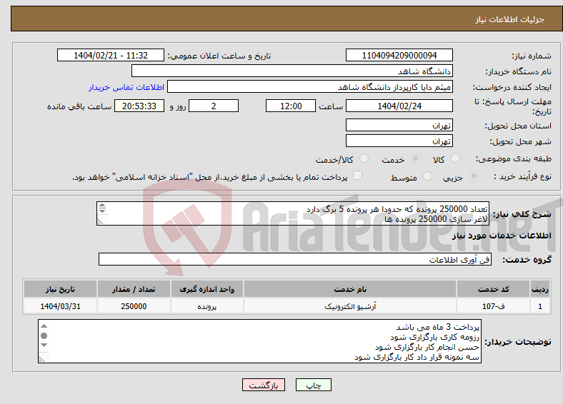 تصویر کوچک آگهی نیاز انتخاب تامین کننده-تعداد 250000 پرونده که حدودا هر پرونده 5 برگ دارد لاغر سازی 250000 پرونده ها تعداد اسکن 1250000 برگ توضیحات مطالعه شود