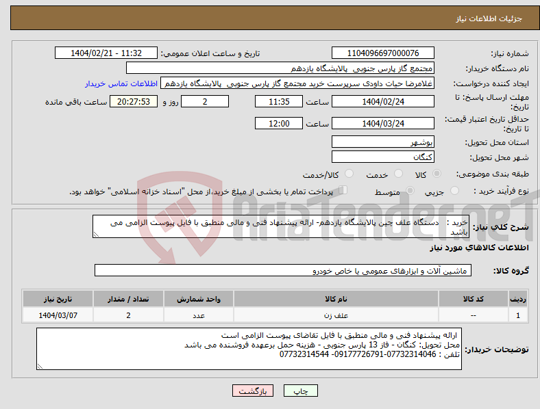 تصویر کوچک آگهی نیاز انتخاب تامین کننده-خرید : دستگاه علف چین پالایشگاه یازدهم- ارائه پیشنهاد فنی و مالی منطبق با فایل پیوست الزامی می باشد