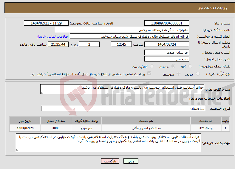 تصویر کوچک آگهی نیاز انتخاب تامین کننده-جرای آسفالت طبق استعلام پیوست می باشد و ملاک دهیاری استعلام می باشد 