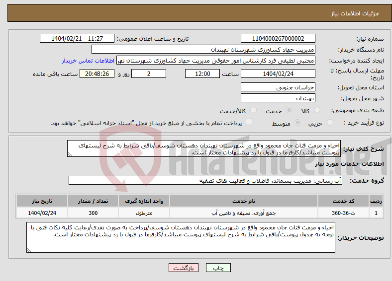 تصویر کوچک آگهی نیاز انتخاب تامین کننده-احیاء و مرمت قنات جان محمود واقع در شهرستان نهبندان دهستان شوسف/باقی شرایط به شرح لیستهای پیوست میباشد/کارفرما در قبول یا رد پیشنهادات مختار است.