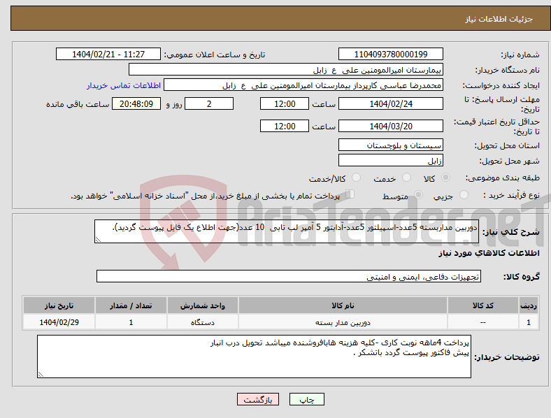 تصویر کوچک آگهی نیاز انتخاب تامین کننده-دوربین مداربسته 5عدد-اسپیلتور 5عدد-آدابتور 5 آمپر لب تابی 10 عدد(جهت اطلاع یک فایل پیوست گردید).