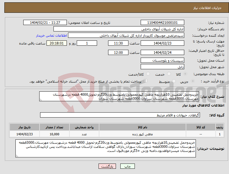 تصویر کوچک آگهی نیاز انتخاب تامین کننده-خریدوحمل تضمینی 10هزاربچه ماهی کپورمعمولی بامتوسط وزن20گرم-تحویل4000 قطعه درشهرستان مهرستان،3000قطعه شهرستان سراوان،3000قطعه شهرستان سوران