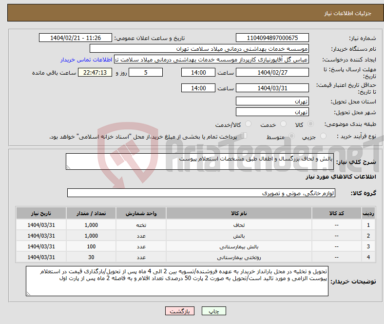 تصویر کوچک آگهی نیاز انتخاب تامین کننده-بالش و لحاف بزرگسال و اطفال طبق مشخصات استعلام پیوست
