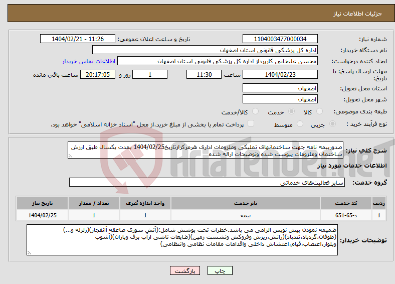 تصویر کوچک آگهی نیاز انتخاب تامین کننده-صدوربیمه نامه جهت ساختمانهای تملیکی وملزومات اداری هرمرکزازتاریخ1404/02/25 بمدت یکسال طبق ارزش ساختمان وملزومات پیوست شده وتوضیحات ارائه شده