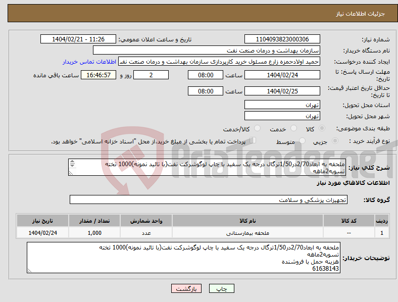 تصویر کوچک آگهی نیاز انتخاب تامین کننده-ملحفه به ابعاد2/70در1/50ترگال درجه یک سفید با چاپ لوگوشرکت نفت(با تائید نمونه)1000 تخته تسویه2ماهه هزینه حمل با فروشنده 61638143