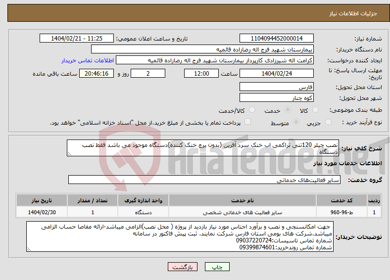 تصویر کوچک آگهی نیاز انتخاب تامین کننده-نصب چیلر 120تنی تراکمی اب خنک سرد آفرین (بدون برج خنک کننده)دستگاه موجود می باشد فقط نصب دستگاه