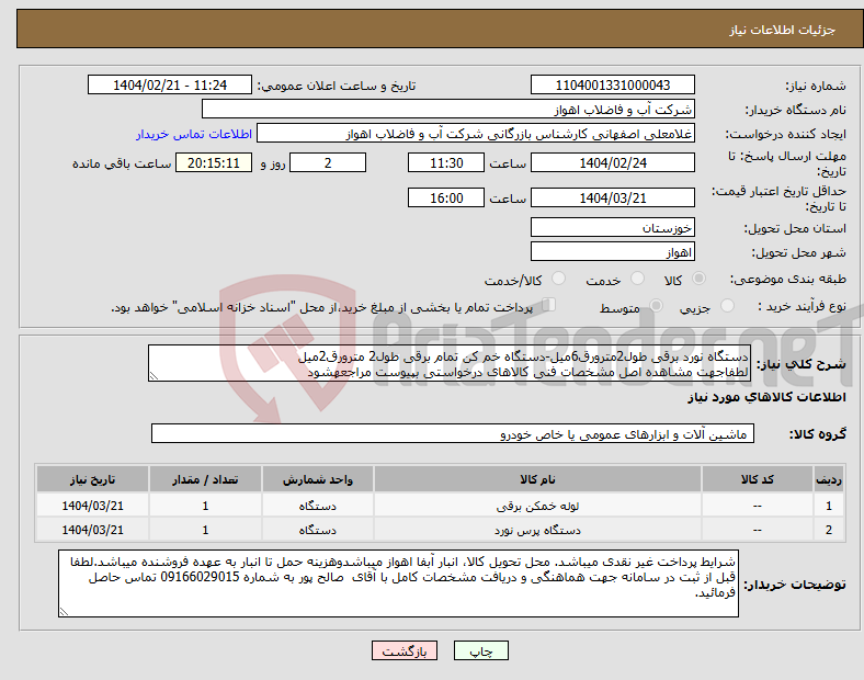 تصویر کوچک آگهی نیاز انتخاب تامین کننده-دستگاه نورد برقی طول2مترورق6میل-دستگاه خم کن تمام برقی طول2 مترورق2میل لطفاجهت مشاهده اصل مشخصات فنی کالاهای درخواستی بپیوست مراجعهشود