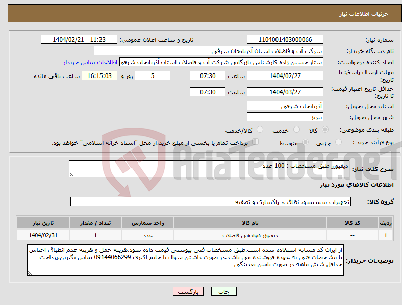 تصویر کوچک آگهی نیاز انتخاب تامین کننده-دیفیوزر طبق مشخصات : 100 عدد