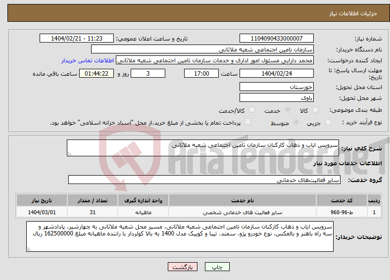 تصویر کوچک آگهی نیاز انتخاب تامین کننده-سرویس ایاب و ذهاب کارکنان سازمان تامین اجتماعی شعبه ملاثانی