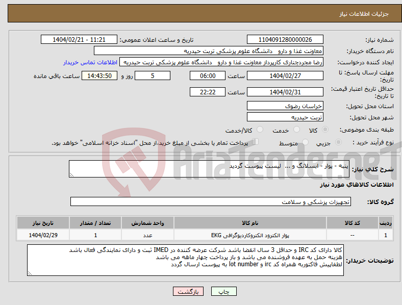 تصویر کوچک آگهی نیاز انتخاب تامین کننده-پنبه - پوار - ابسلانگ و ... لیست پیوست گردید