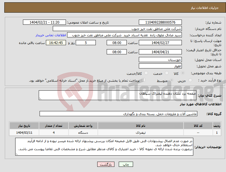 تصویر کوچک آگهی نیاز انتخاب تامین کننده-صفحه برد نشان دهنده لیفتراک سپاهان