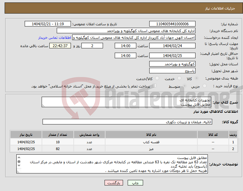 تصویر کوچک آگهی نیاز انتخاب تامین کننده-تجهیزات کتابخانه ای مطابق فایل پیوست