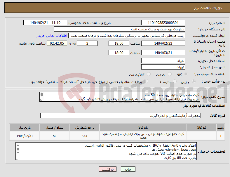 تصویر کوچک آگهی نیاز انتخاب تامین کننده-کیت تشخیص اعتیاد رپید تعداد 50 عدد در صورت نیاز ارائه نمونه الزامی می باشد -شرایط ارائه نمونه در پیش فاکتور قید گردد. توضیحات و پیوست مطالعه شود