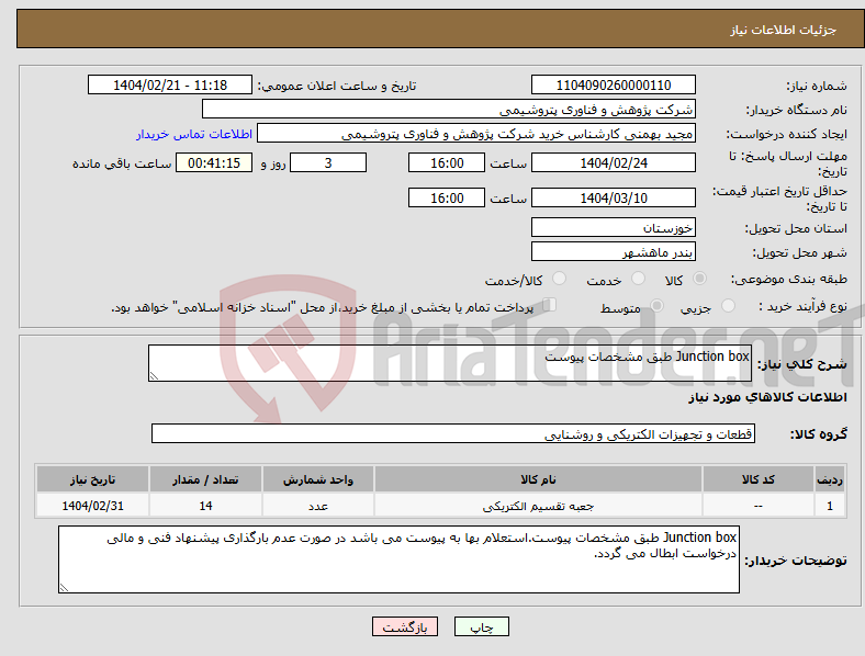 تصویر کوچک آگهی نیاز انتخاب تامین کننده-Junction box طبق مشخصات پیوست