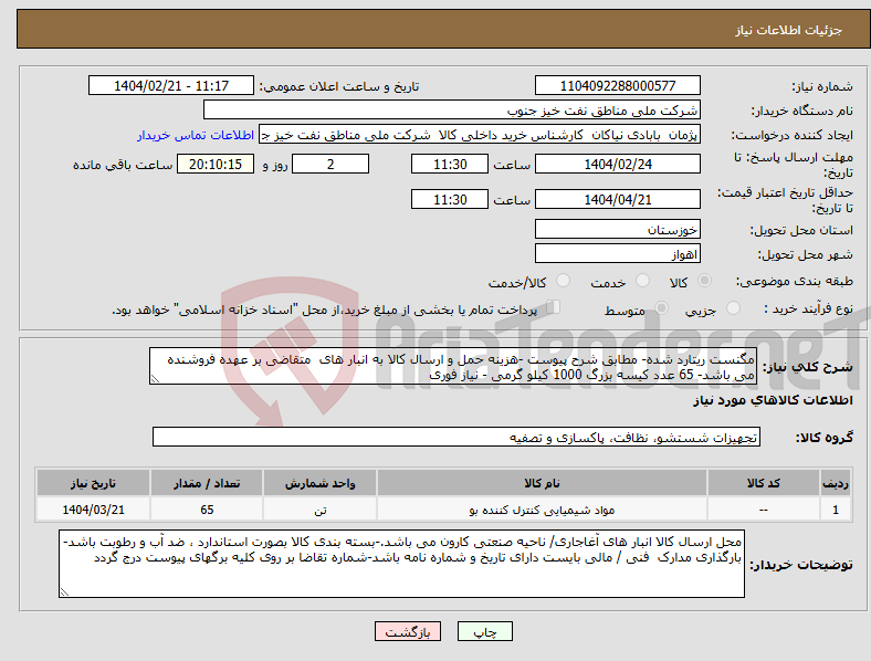 تصویر کوچک آگهی نیاز انتخاب تامین کننده-مگنست ریتارد شده- مطابق شرح پیوست -هزینه حمل و ارسال کالا به انبار های متقاضی بر عهده فروشنده می باشد- 65 عدد کیسه بزرگ 1000 کیلو گرمی - نیاز فوری 