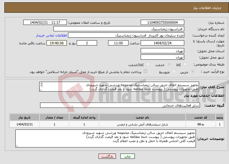 تصویر کوچک آگهی نیاز انتخاب تامین کننده-تجهیز سیستم اتفای حریق سالن ژیمناستیک مجموعه ورزشی شهید شیرودی طبق تجهیزات پیوستی ( پیوست حتما مطالعه شود و بعد قیمت گذاری گردد) قیمت کل اعلام گردد