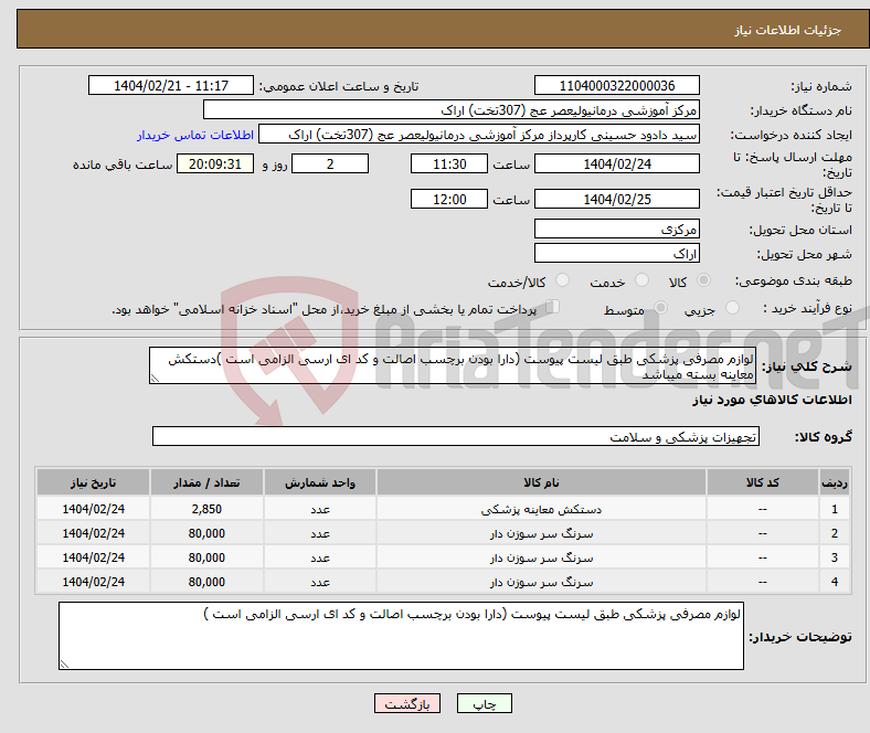 تصویر کوچک آگهی نیاز انتخاب تامین کننده-لوازم مصرفی پزشکی طبق لیست پیوست (دارا بودن برچسب اصالت و کد ای ارسی الزامی است )دستکش معاینه بسته میباشد
