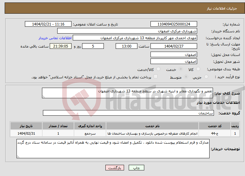 تصویر کوچک آگهی نیاز انتخاب تامین کننده-تعمیر و نگهداری معابر و ابنیه شهری در سطح منطقه 13 شهرداری اصفهان