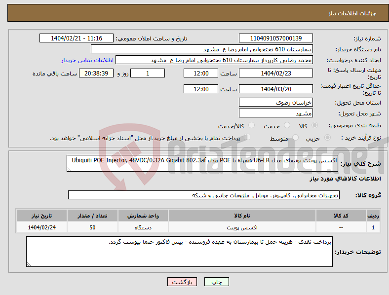 تصویر کوچک آگهی نیاز انتخاب تامین کننده-اکسس پوینت یونیفای مدل U6-LR همراه با POE مدل Ubiquiti POE Injector, 48VDC/0.32A Gigabit 802.3af