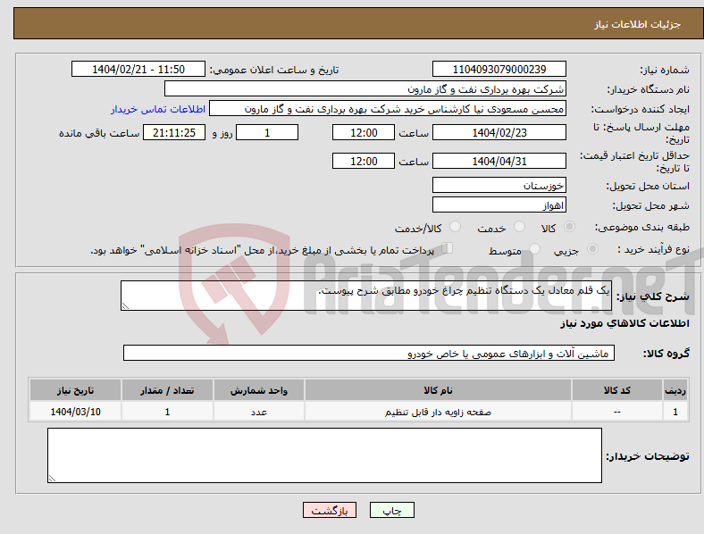 تصویر کوچک آگهی نیاز انتخاب تامین کننده-یک قلم معادل یک دستگاه تنظیم چراغ خودرو مطابق شرح پیوست.