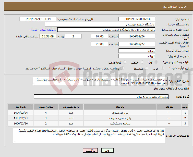 تصویر کوچک آگهی نیاز انتخاب تامین کننده-پنل خورشیدی - شارژر کنترلر - باتری 12 ولت - سنسور باتری - سوکت - کابل سولار و ...(درخواست پیوست) تلفن تماس09026354548 آقای اکرمی