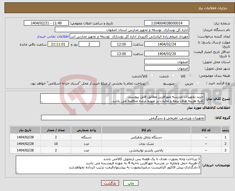 تصویر کوچک آگهی نیاز انتخاب تامین کننده-خرید تجهیزات مدرسه مهرآفرین مطابق فایل پیوست کلیه هزینه های بیمه و مالیات بر عهده برنده مناقصه می باشد.